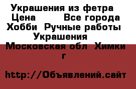 Украшения из фетра › Цена ­ 25 - Все города Хобби. Ручные работы » Украшения   . Московская обл.,Химки г.